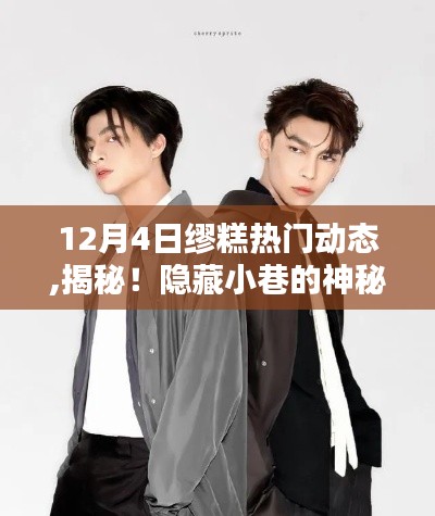 独家揭秘，神秘小巷的缪糕乐园——12月4日热门动态曝光