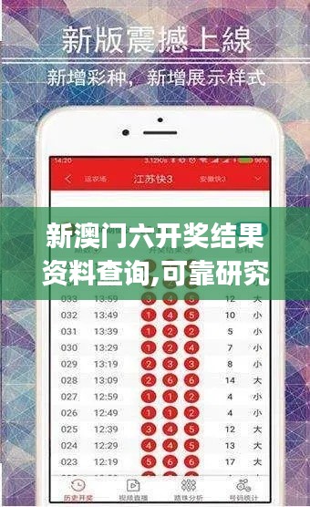 新澳门六开奖结果资料查询,可靠研究解释定义_Superior7.138