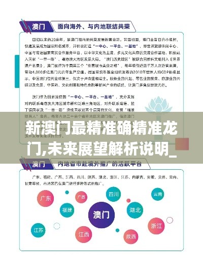 新澳门最精准确精准龙门,未来展望解析说明_Advance18.366