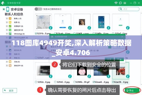118图库4949开奖,深入解析策略数据_安卓4.706