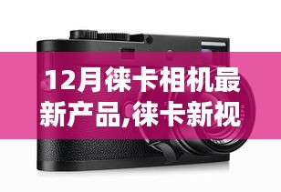 徕卡新视界，十二月新品相机，爱的镜头下的不期而遇