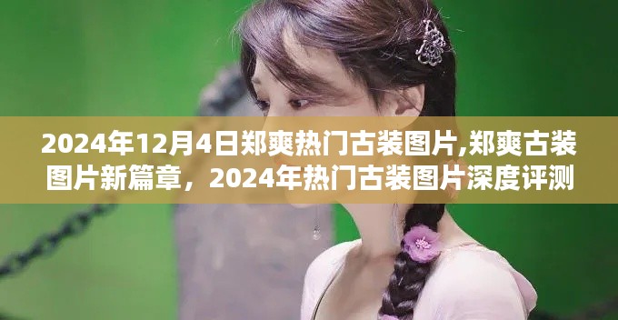郑爽古装新篇章，深度评测2024年热门古装图片