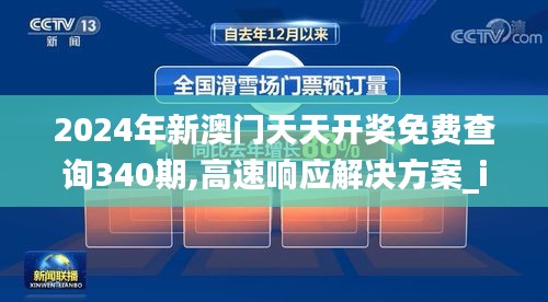 2024年新澳门天天开奖免费查询340期,高速响应解决方案_iPhone65.589-6