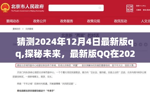 探秘未来，揭秘最新版QQ在2024年12月4日的诞生及其影响力