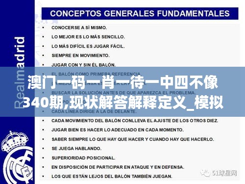 澳门一码一肖一待一中四不像340期,现状解答解释定义_模拟版143.715-9