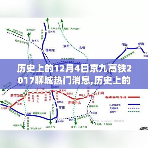 历史上的12月4日，京九高铁聊城热议三大消息回顾