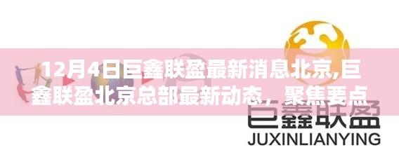 巨鑫联盈北京总部最新动态解析，聚焦要点，了解最新消息