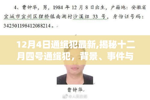 揭秘十二月四号通缉犯背景、事件与时代烙印，最新通报及分析