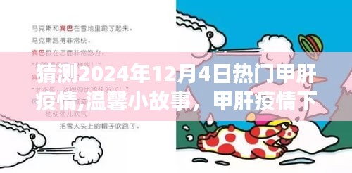 温馨小故事，甲肝疫情下的特殊预测与家的温暖时光，展望2024年甲肝疫情趋势