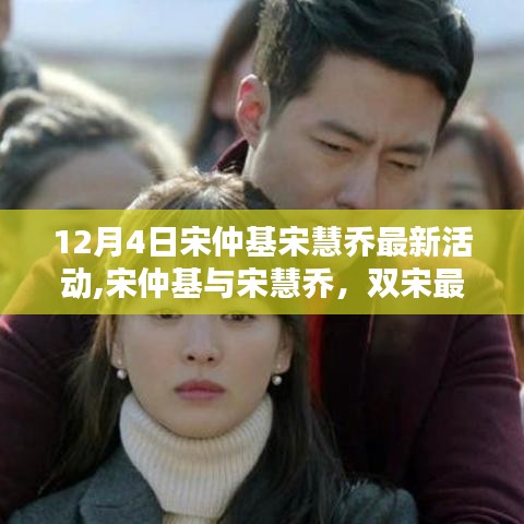 双宋闪耀之夜，宋仲基与宋慧乔的十二月爱情里程碑活动回顾