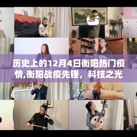 科技之光照亮衡阳抗疫之路，十二月四日战疫先锋与热门疫情回顾