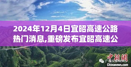 宜昭高速公路智能导航系统革新之旅，尖端科技与未来出行的融合重磅发布