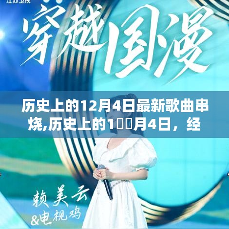 历史上的12月4日歌曲串烧，经典音乐唤醒记忆之旅