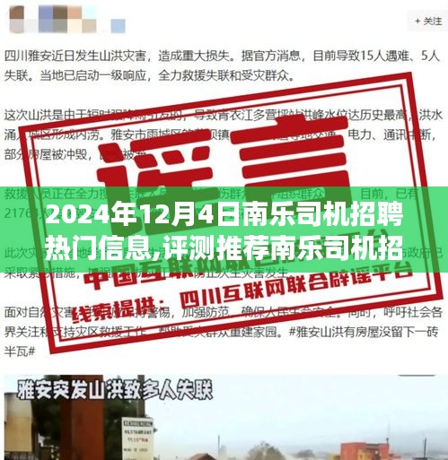 聚焦南乐司机招聘热门信息深度解析，深度评测推荐，洞悉行业趋势（2024年12月4日）