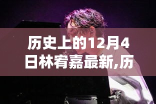 林宥嘉音乐新篇章，历史上的十二月四日回顾与展望