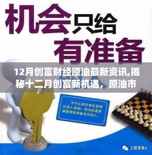 揭秘十二月原油市场新机遇，创富财经最新资讯解读