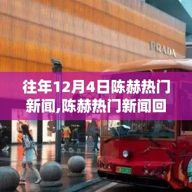 往年12月4日陈赫新闻回顾，热门事件追踪指南