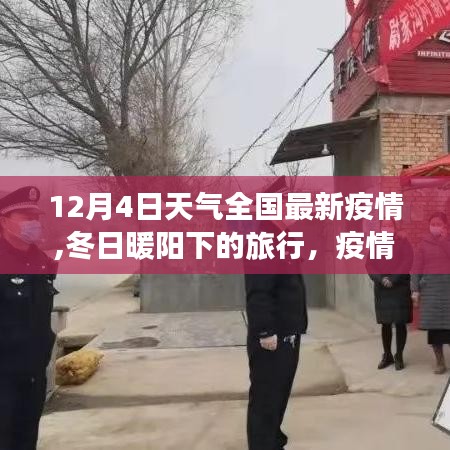 冬日暖阳下的旅行，全国最新疫情与美景共舞