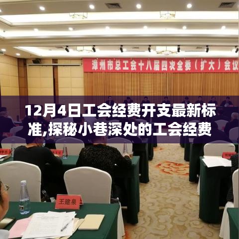 探秘工会经费开支最新标准，小巷特色小店与工会经费新篇章的魅力