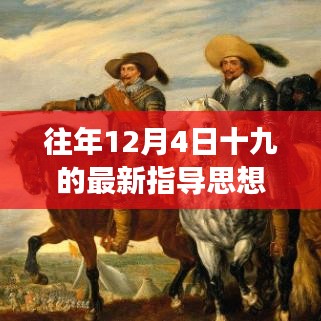 重磅科技来袭，12月4日全新指导思想引领的高科技产品体验革命