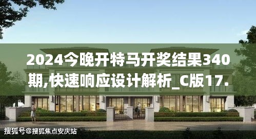 2024今晚开特马开奖结果340期,快速响应设计解析_C版17.673