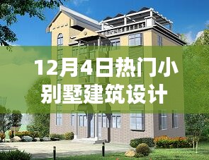 时代印记下的热门小别墅设计图揭秘
