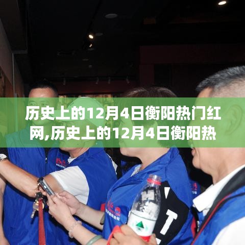 历史上的12月4日衡阳热门红网事件回顾与解析
