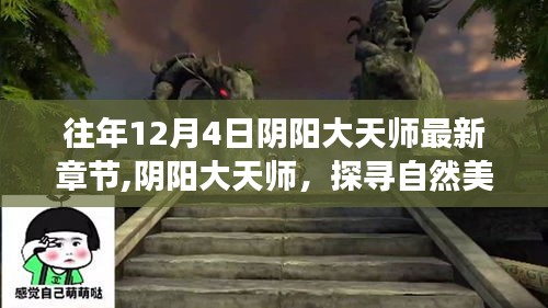 阴阳大天师，探寻自然美景之旅，启程寻找内心的宁静与平和新章节发布