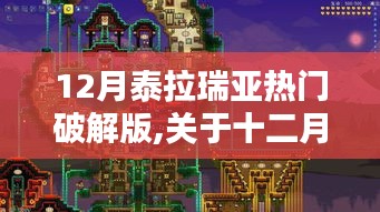十二月泰拉瑞亚热门破解版的探讨，犯罪违法的观点阐述
