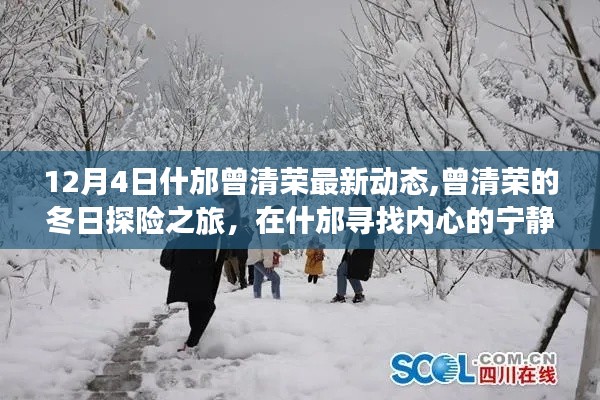 曾清荣，冬日什邡探险之旅，探寻内心宁静与自然的魔法之道