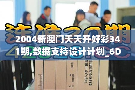 2004新澳门天天开好彩341期,数据支持设计计划_6DM15.215