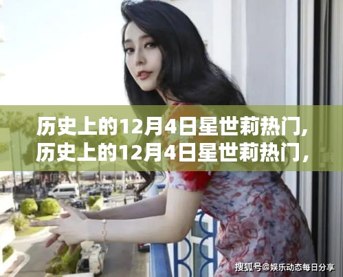 探寻星世莉的传奇时刻，历史上的12月4日星光熠熠