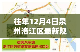 泉州洛江区最新规划观点论述，历年12月4日的发展脉络与趋势分析