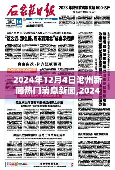 2024年12月4日沧州新闻热点聚焦，热门消息全解析