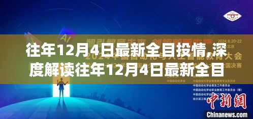 多维度视角下的观点碰撞与个人立场，深度解读往年12月4日最新全目投情