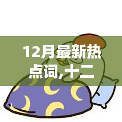十二月热点聚焦，星光下的暖心日常与温情故事