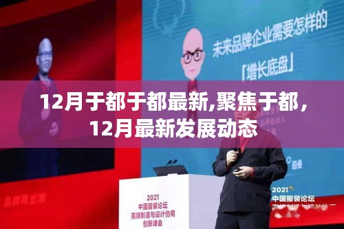 12月于都最新发展动态，聚焦城市进步