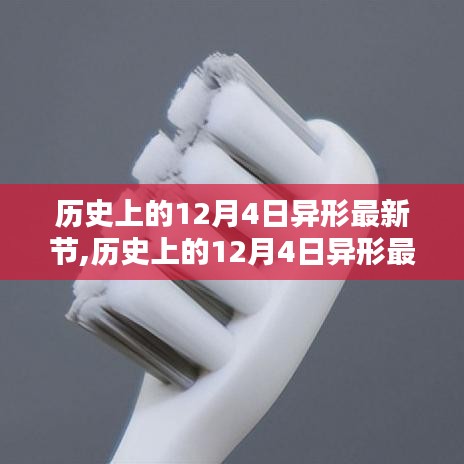 历史上的12月4日异形最新节深度测评与介绍揭秘