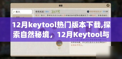 探索自然秘境，Keytool与你同行，热门版本下载指南，启程寻找内心的平和之地