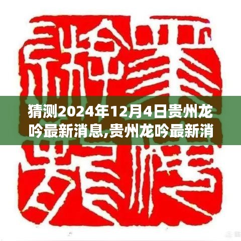 贵州龙吟最新消息揭秘，深度解析、竞品对比与未来趋势预测（2024年12月4日）