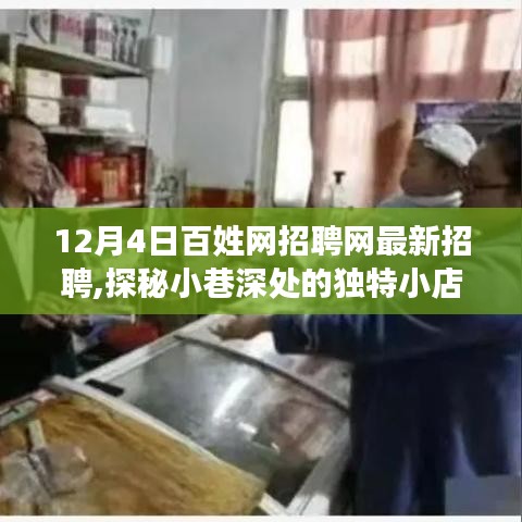 12月4日百姓网招聘亮点，小巷深处的独特小店探秘