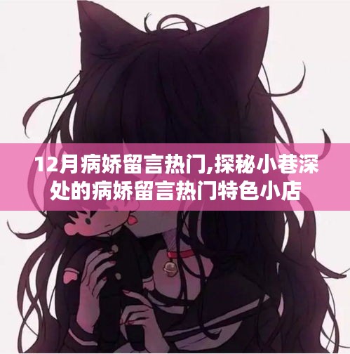探秘小巷深处的病娇留言热门，揭秘十二月病娇文化热潮