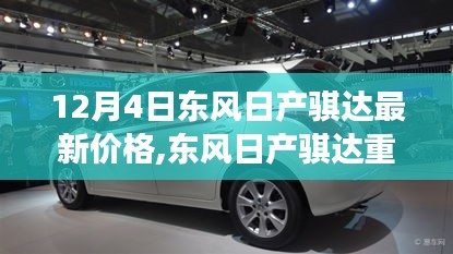 东风日产骐达重磅来袭，12月4日最新价格全面解析及全面解析