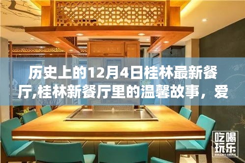 桂林新餐厅故事，爱的陪伴与美食相遇的温馨时光（历史篇）