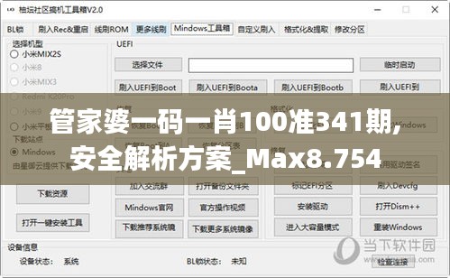 管家婆一码一肖100准341期,安全解析方案_Max8.754