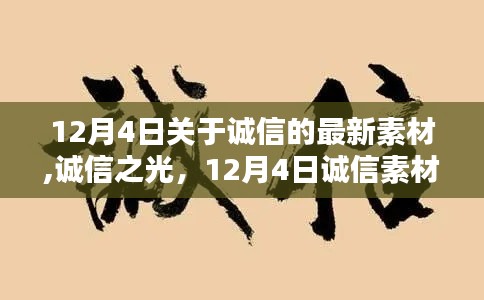 深度解析，诚信之光的最新素材与启示
