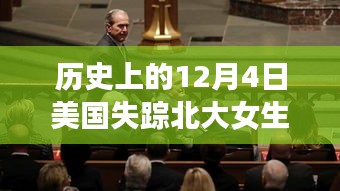 揭秘失踪北大女生真相，最新消息搜寻指南与历史回顾
