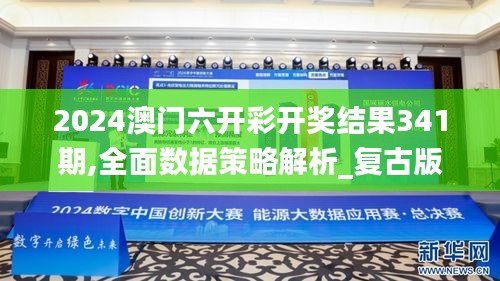 2024澳门六开彩开奖结果341期,全面数据策略解析_复古版1.268