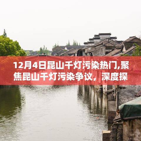 昆山千灯污染争议，深度探讨与观点阐述，热门话题聚焦