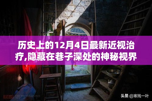 历史上的十二月四日，巷子深处的神秘视界奇迹——近视治疗新纪元探索